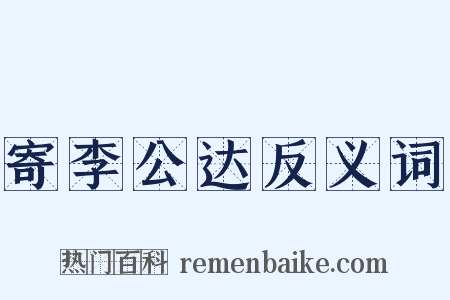 寄李公达反义词是什么意思的图片